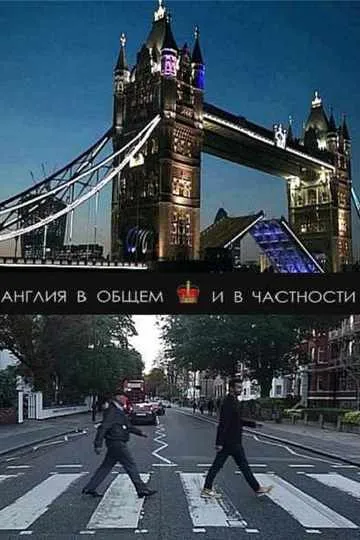 Англия в общем и в частности