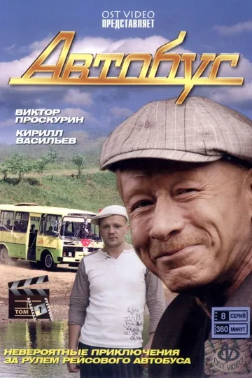 Автобус