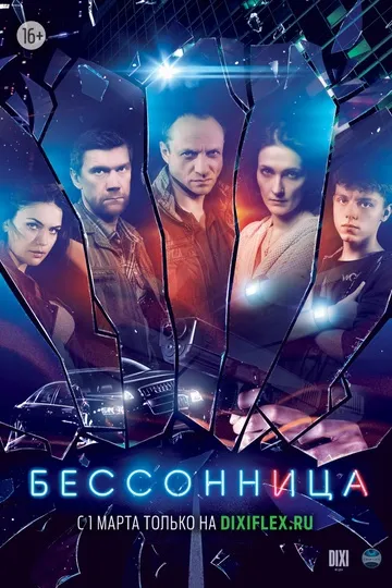 Бессонница