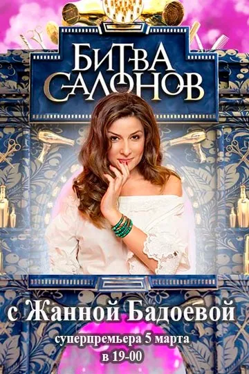 Битва салонов