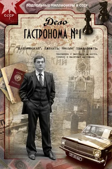Дело гастронома №1