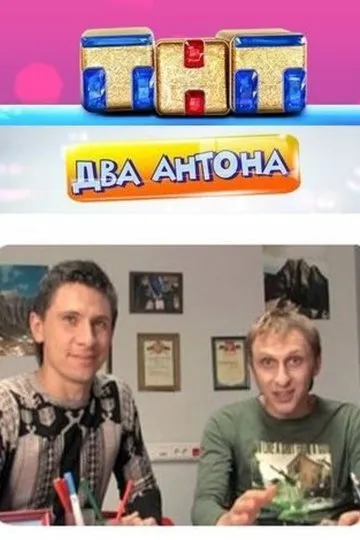 Два Антона