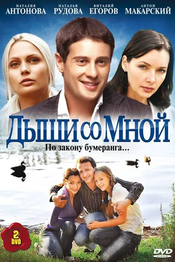 Дыши со мной