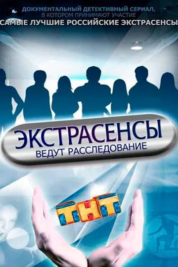 Экстрасенсы ведут расследование