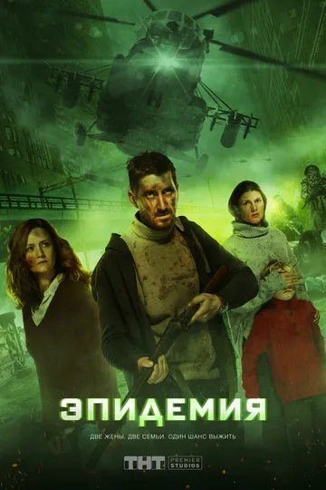 Эпидемия