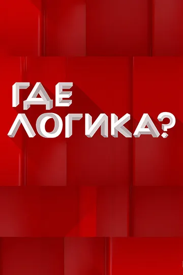 Где логика?