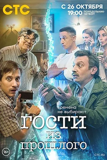 Гости из прошлого