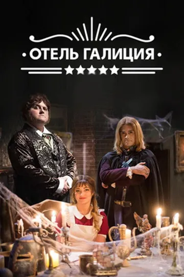 Отель «Галиция»
