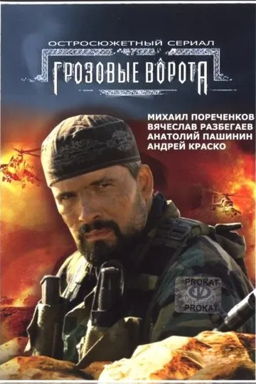 Грозовые ворота