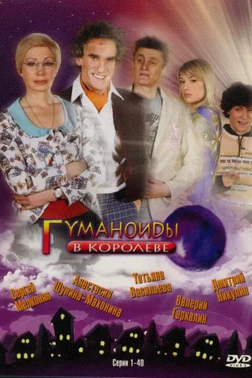 Гуманоиды в Королёве