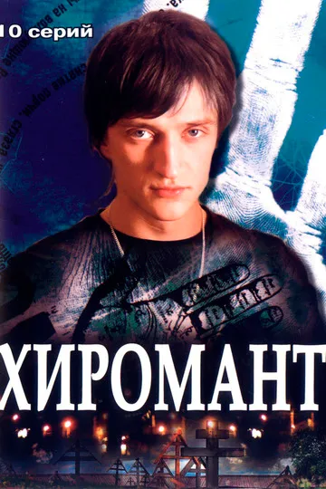 Хиромант