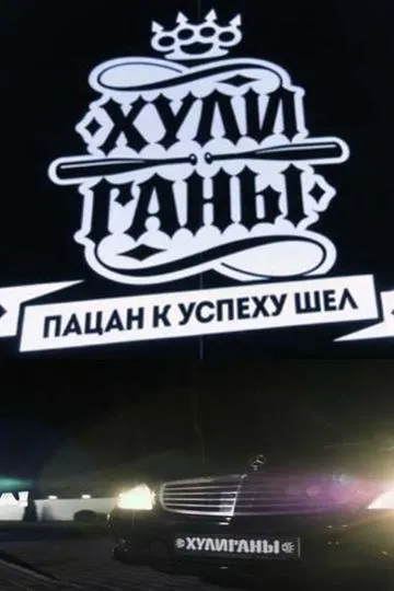 Хулиганы
