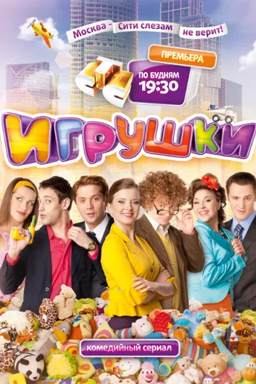 Игрушки