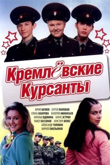 Кремлёвские курсанты
