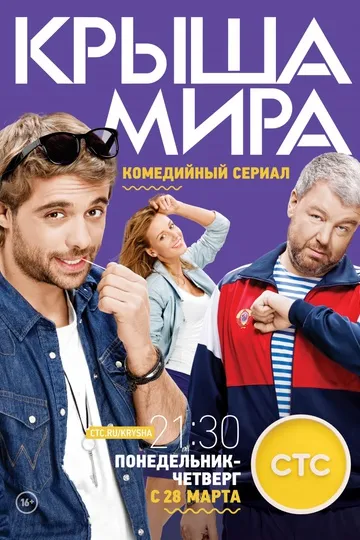 Крыша мира