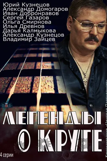Легенды о Круге