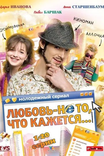 Любовь – не то, что кажется