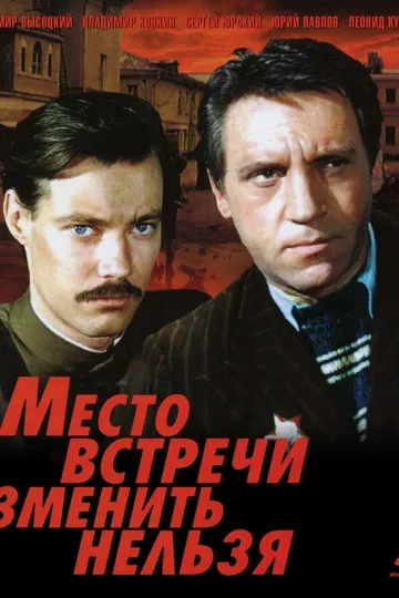 Место встречи изменить нельзя