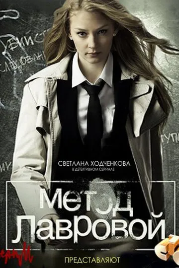 Метод Лавровой