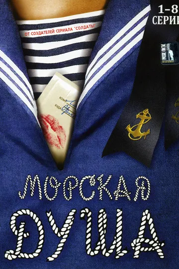 Морская душа