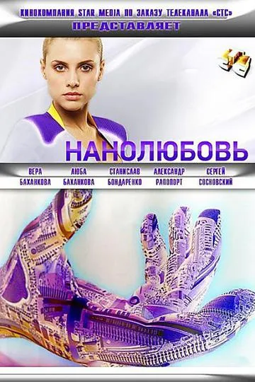 Нанолюбовь