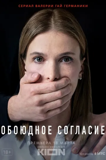 Обоюдное согласие