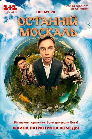 Последний москаль