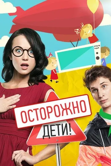 Осторожно: дети!