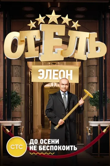 Отель Элеон