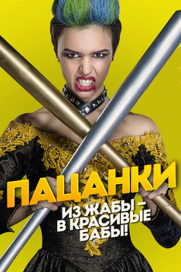 Пацанки