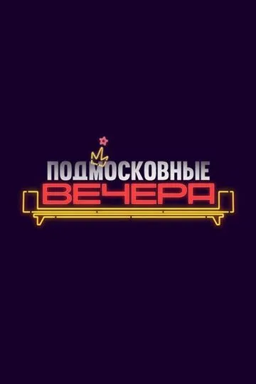 Подмосковные вечера