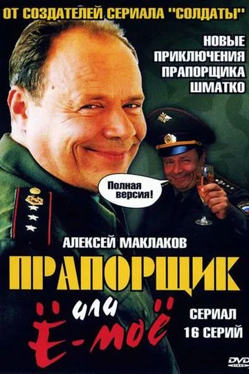 Прапорщик Шматко, или Ё-моё