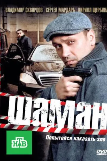 Шаман