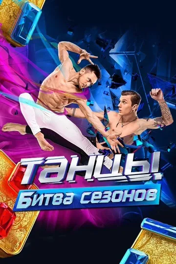 Танцы. Битва сезонов