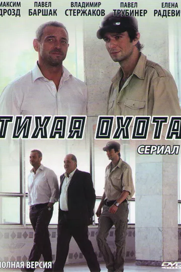Тихая охота