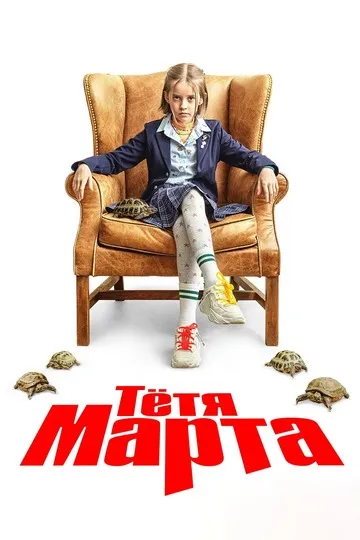Тётя Марта