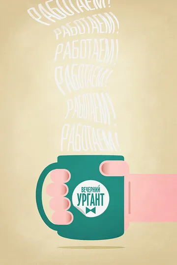 Вечерний Ургант