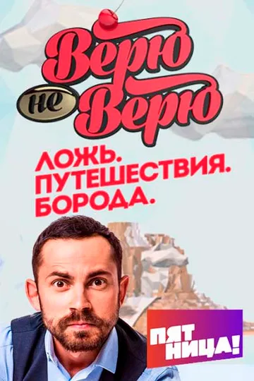 Верю - не верю
