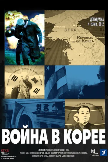 Война в Корее