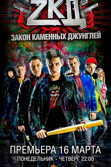 Закон каменных джунглей